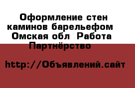 Оформление стен, каминов барельефом. - Омская обл. Работа » Партнёрство   